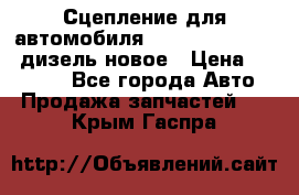 Сцепление для автомобиля SSang-Yong Action.дизель.новое › Цена ­ 12 000 - Все города Авто » Продажа запчастей   . Крым,Гаспра